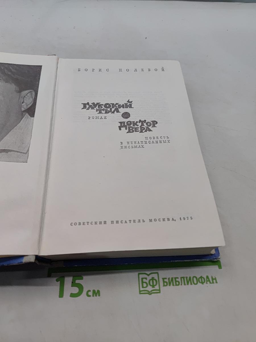 Глубокий тыл. Доктор Вера