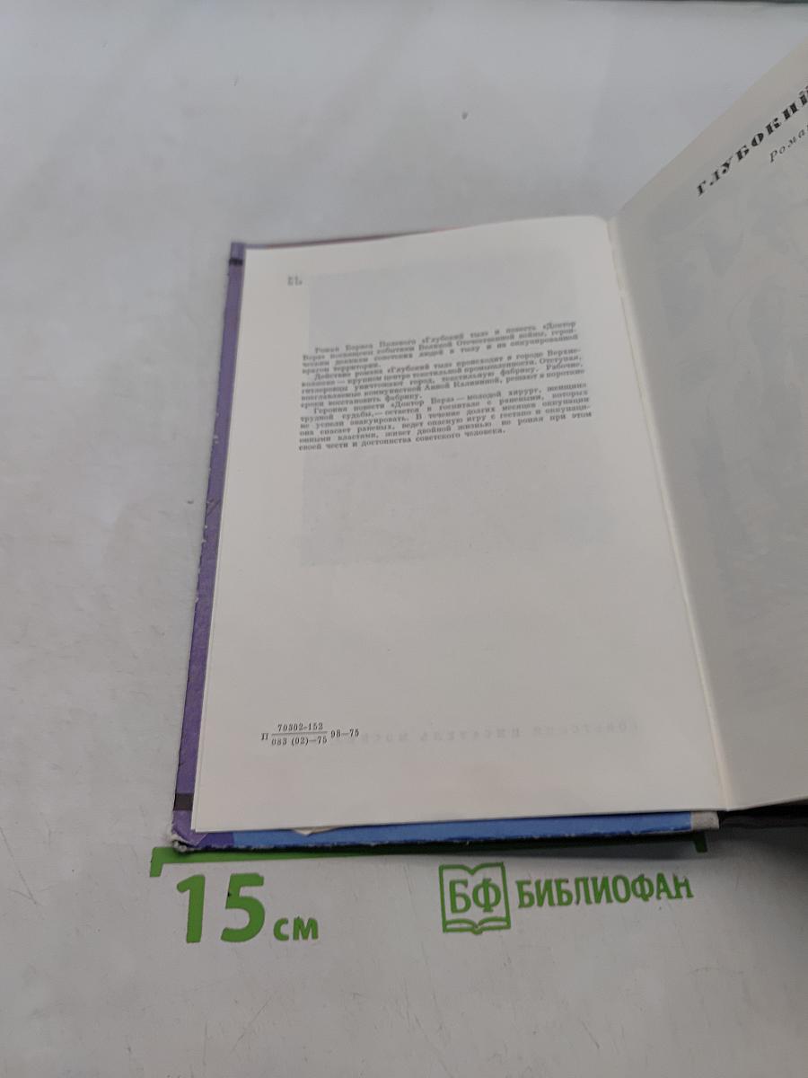 Глубокий тыл. Доктор Вера