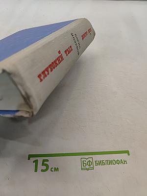 Глубокий тыл. Доктор Вера