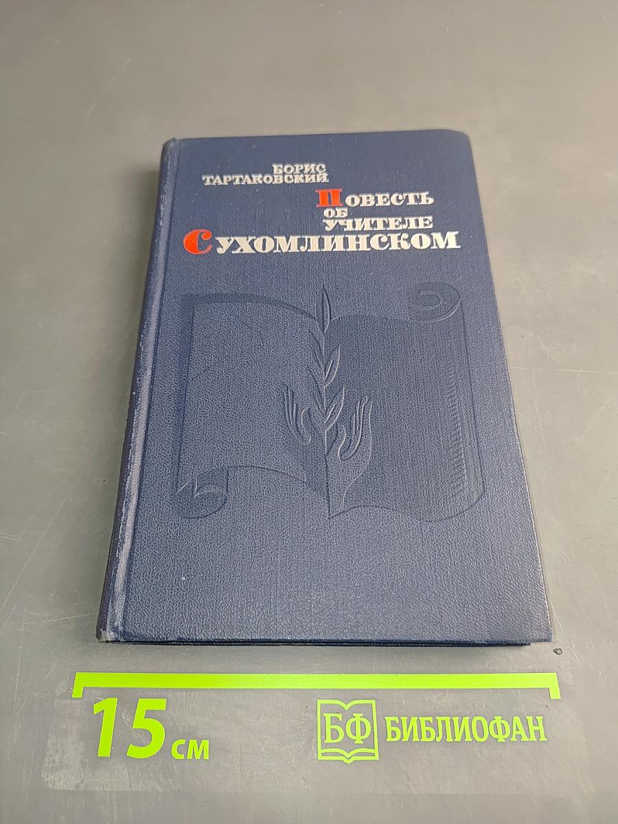 Повесть об учителе Сухомлинском