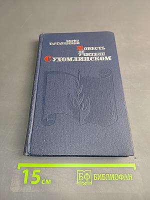 Повесть об учителе Сухомлинском