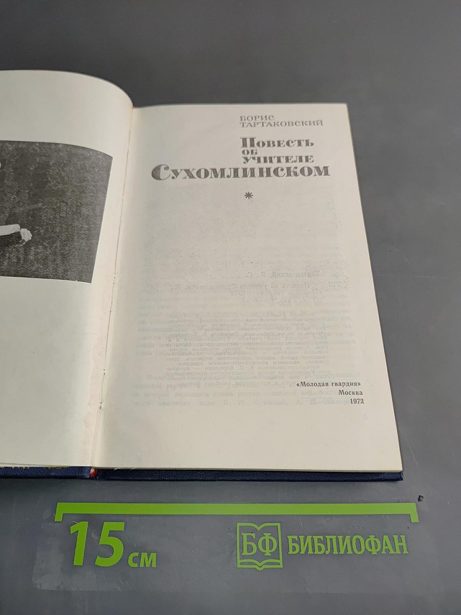 Повесть об учителе Сухомлинском