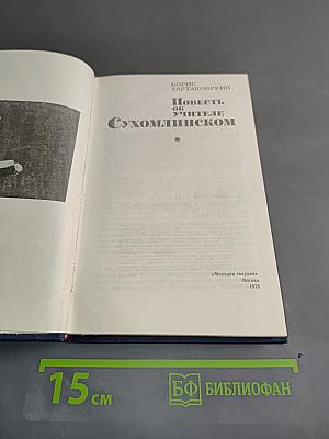 Повесть об учителе Сухомлинском