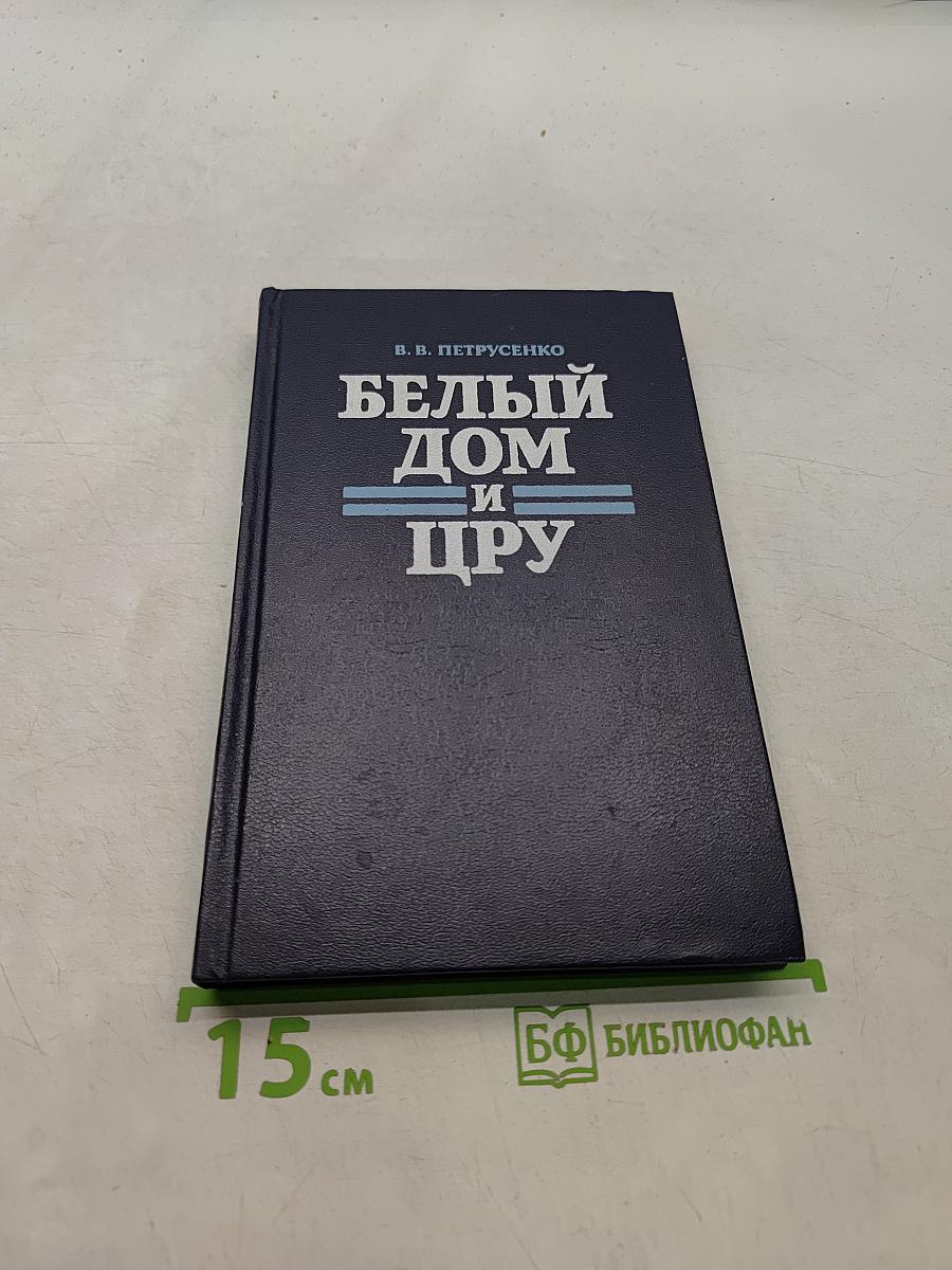Белый дом и ЦРУ