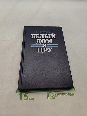 Белый дом и ЦРУ