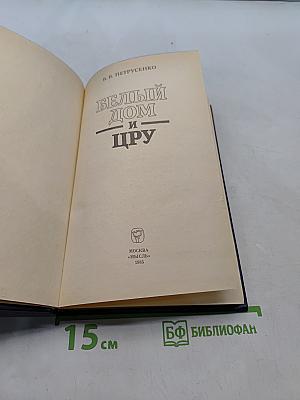 Белый дом и ЦРУ