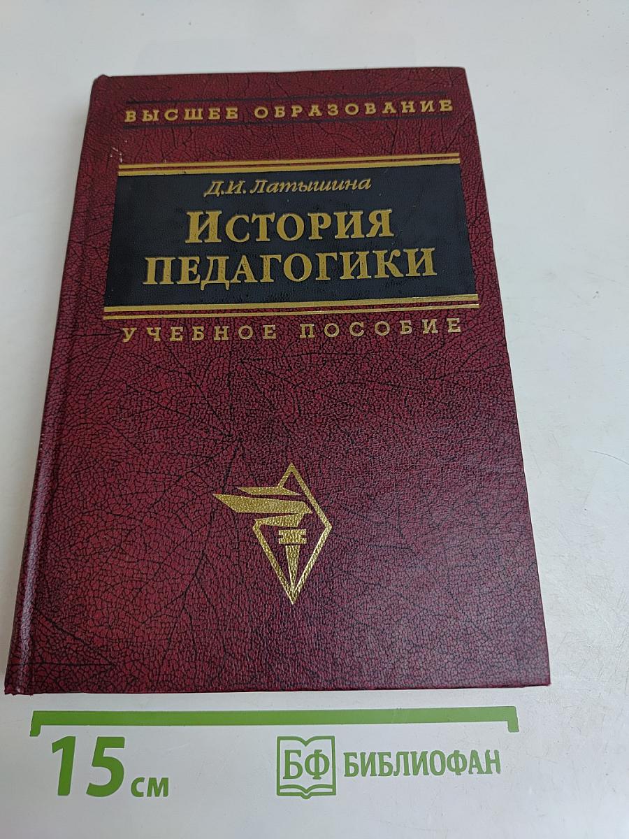 История педагогики. Воспитание и образование в России (X – начало XX века)