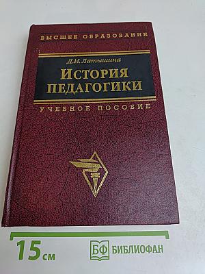 История педагогики. Воспитание и образование в России (X – начало XX века)
