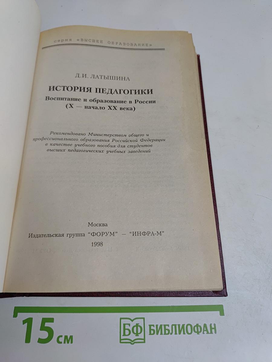 История педагогики. Воспитание и образование в России (X – начало XX века)