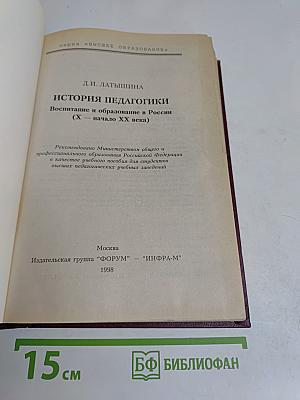 История педагогики. Воспитание и образование в России (X – начало XX века)