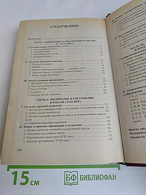 История педагогики. Воспитание и образование в России (X – начало XX века)
