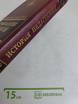 История педагогики. Воспитание и образование в России (X – начало XX века)