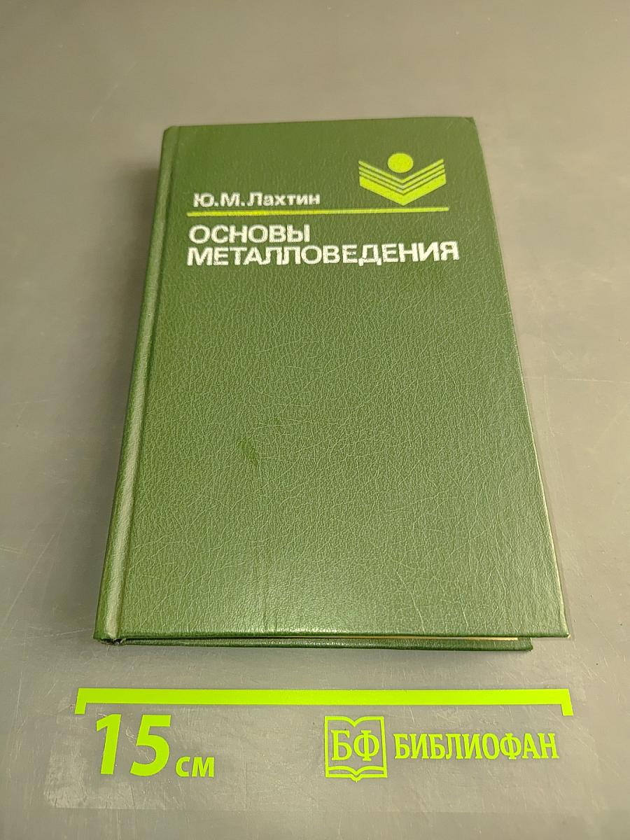 Основы металловедения