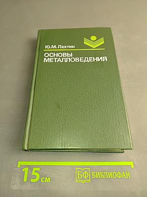 Основы металловедения