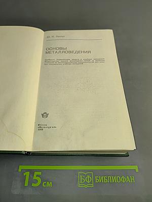 Основы металловедения