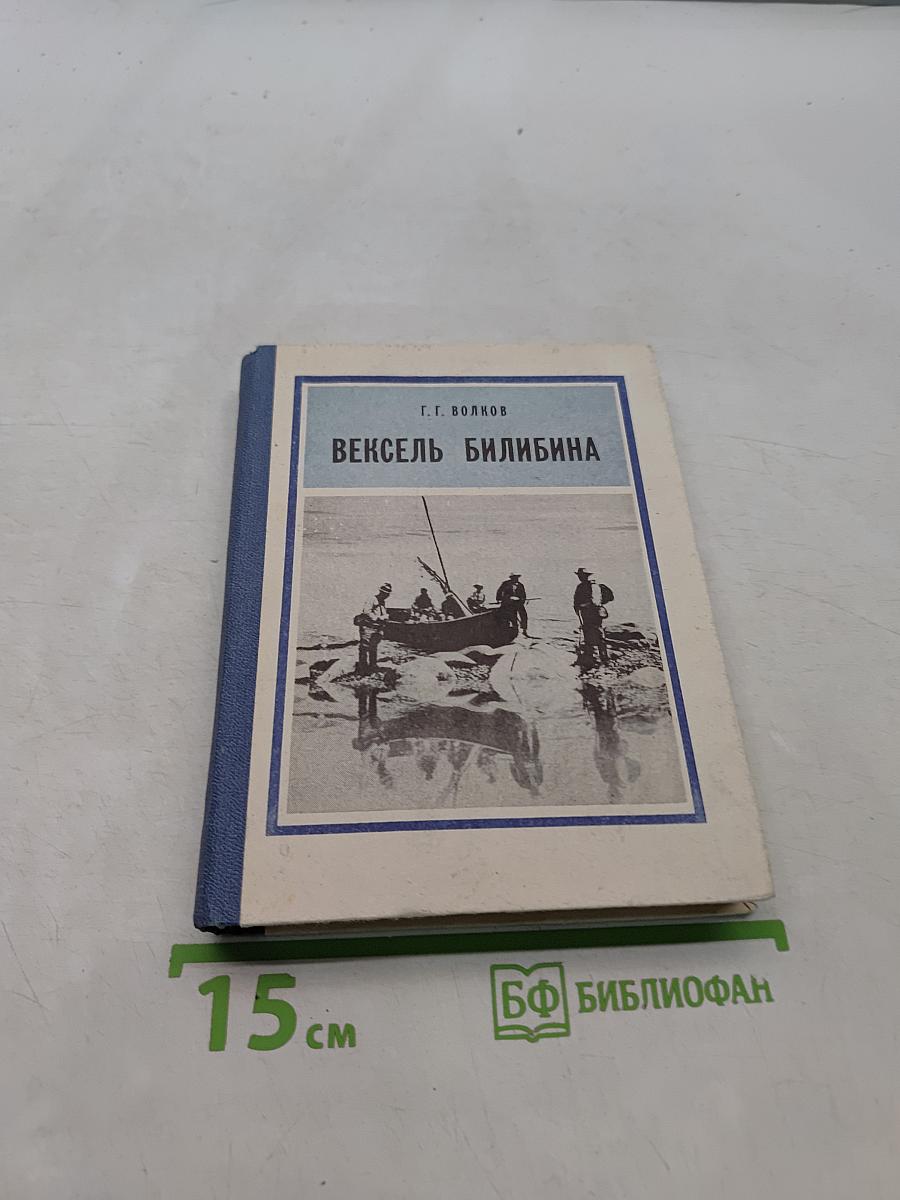 Вексель Билибина