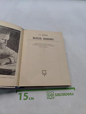Вексель Билибина