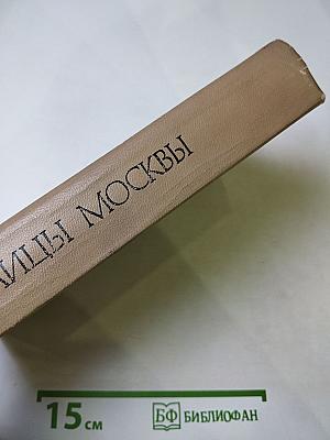 Улицы Москвы. Справочник