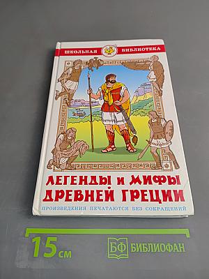 Легенды и мифы Древней Греции