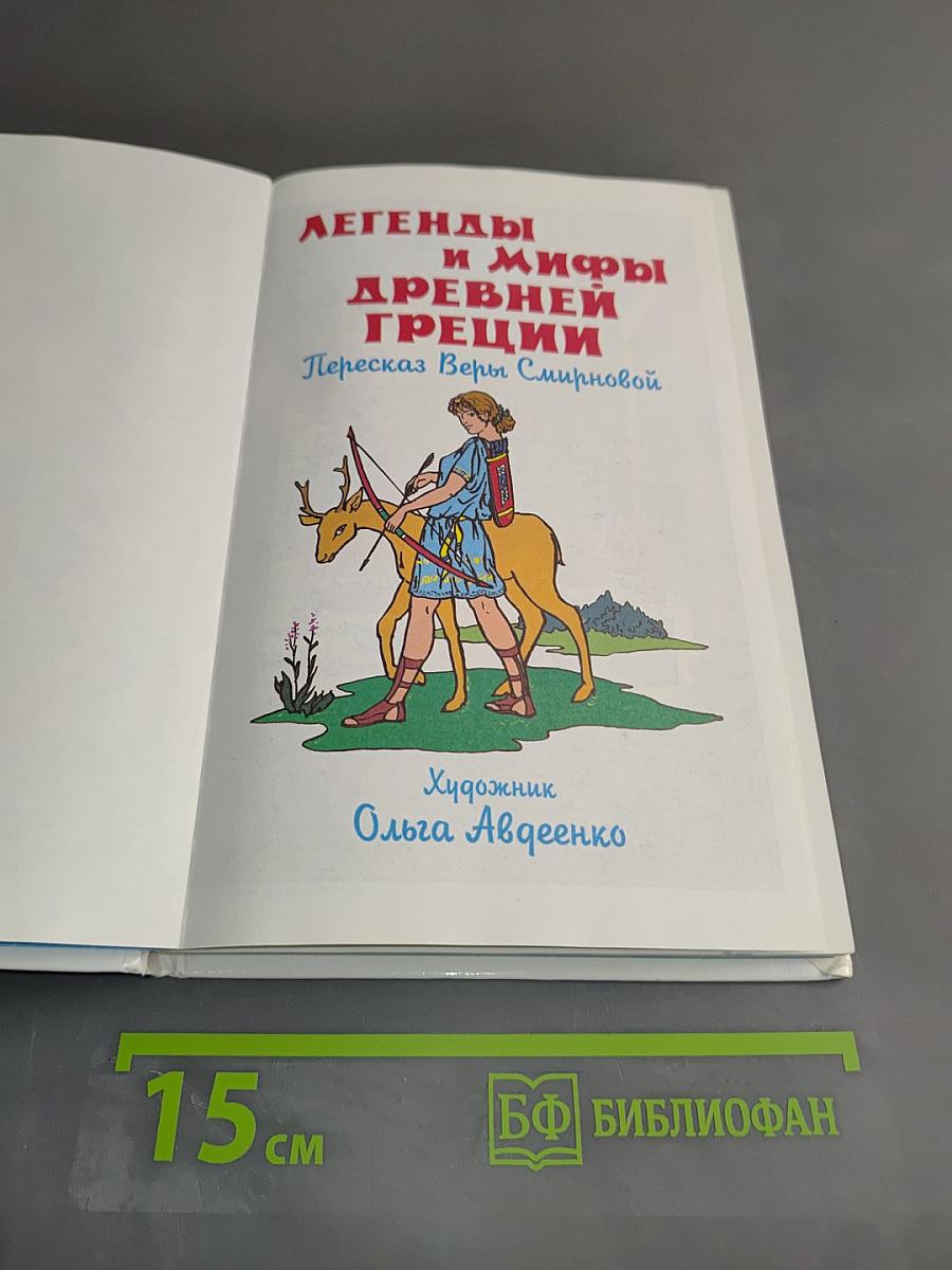 Легенды и мифы Древней Греции