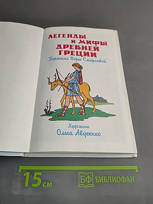 Легенды и мифы Древней Греции