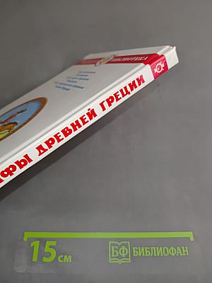 Легенды и мифы Древней Греции