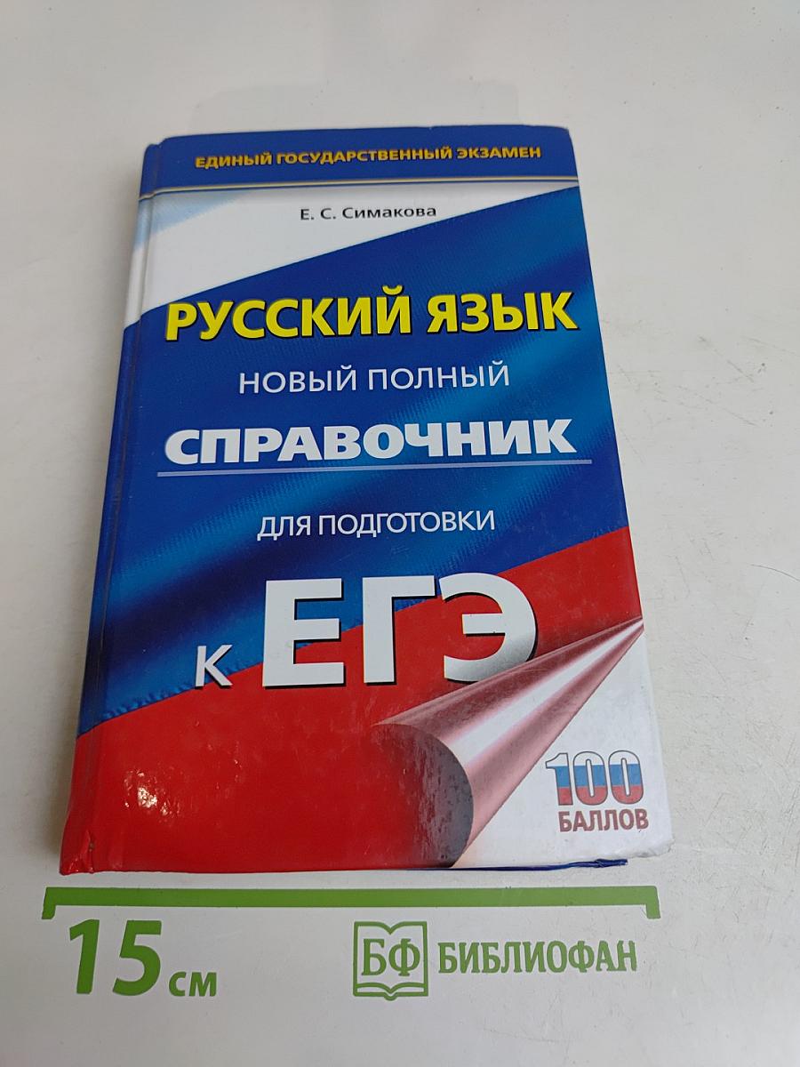 Русский язык. Новый полный справочник для подготовки к ЕГЭ