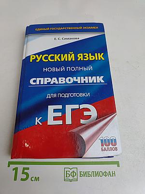 Русский язык. Новый полный справочник для подготовки к ЕГЭ