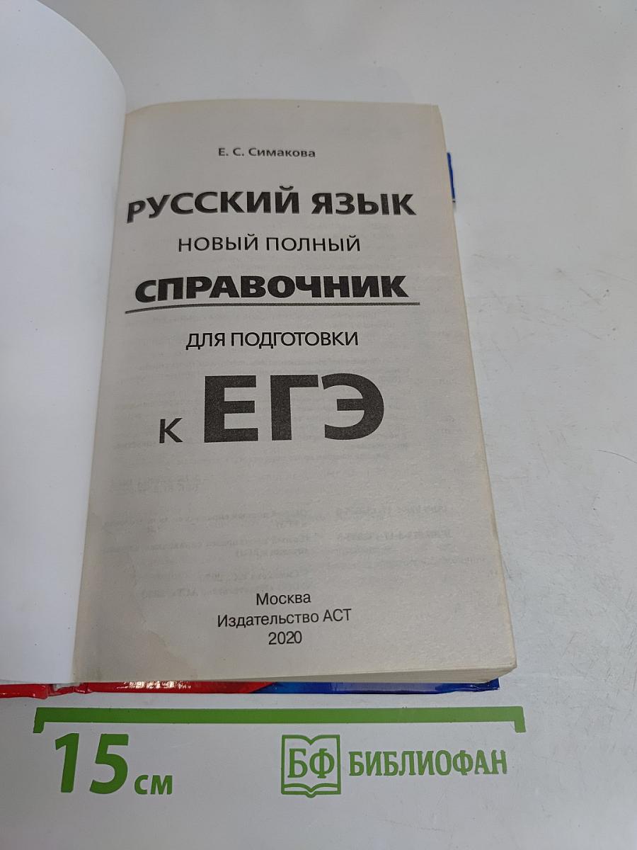 Русский язык. Новый полный справочник для подготовки к ЕГЭ