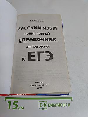 Русский язык. Новый полный справочник для подготовки к ЕГЭ