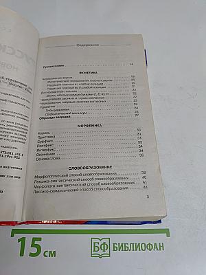 Русский язык. Новый полный справочник для подготовки к ЕГЭ