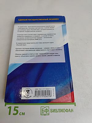 Русский язык. Новый полный справочник для подготовки к ЕГЭ