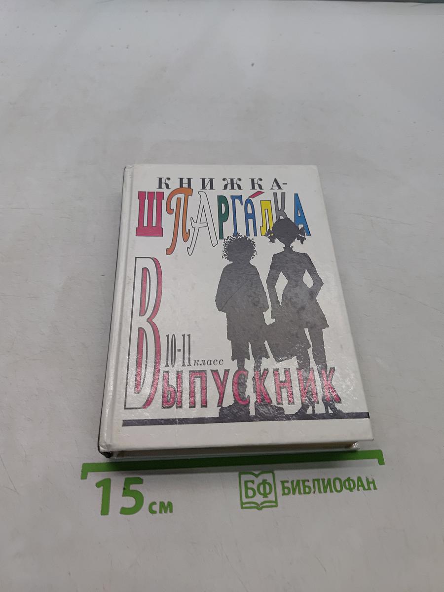 Книжка-шпаргалка для выпускников 10-11 классов