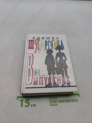 Книжка-шпаргалка для выпускников 10-11 классов