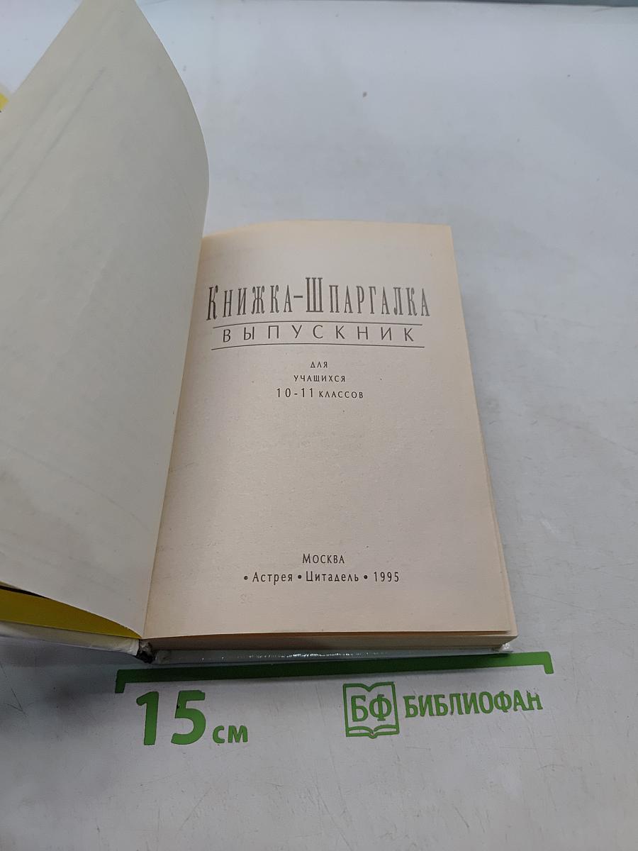 Книжка-шпаргалка для выпускников 10-11 классов