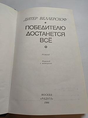 Победителю достанется всё