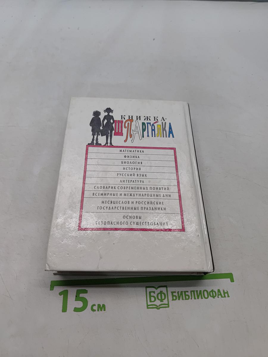Книжка-шпаргалка для выпускников 10-11 классов
