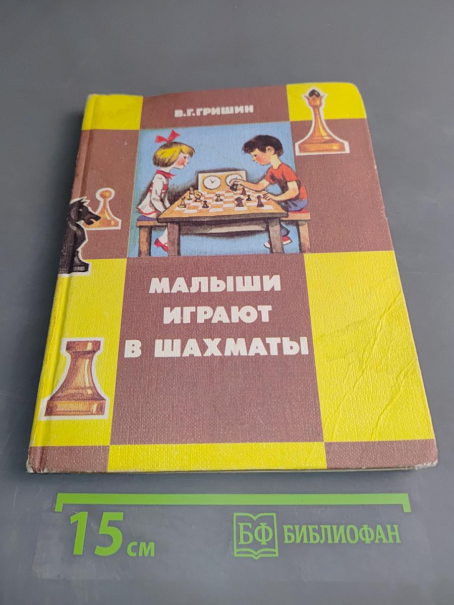 Малыши играют в шахматы