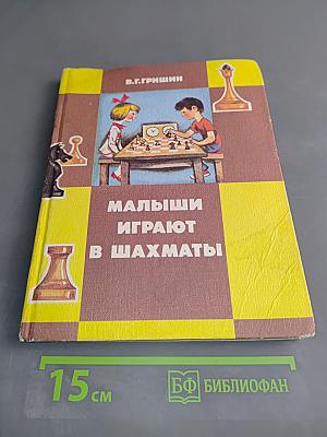 Малыши играют в шахматы