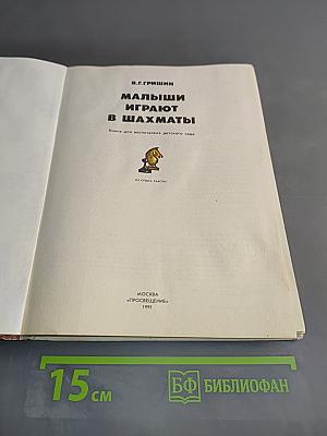 Малыши играют в шахматы
