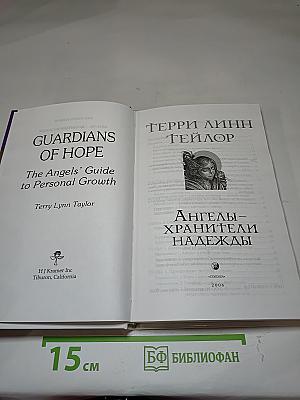 Ангелы-хранители надежды