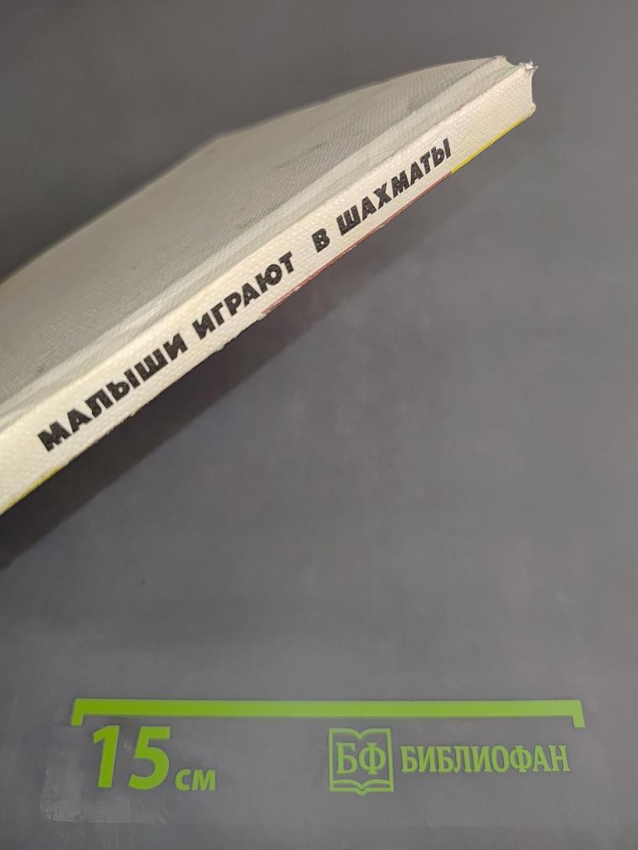 Малыши играют в шахматы