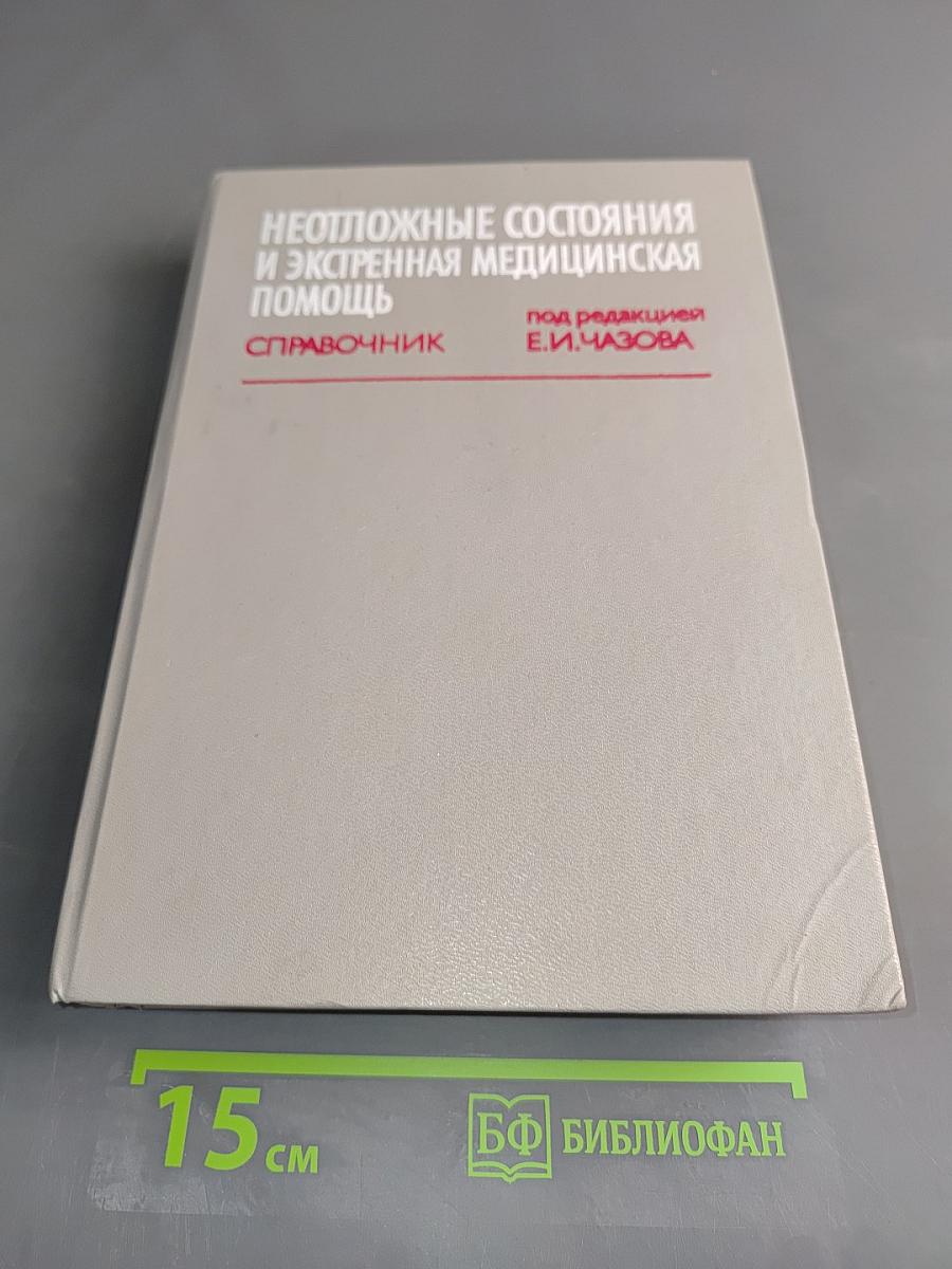 Неотложные состояния и экстренная медицинская помощь. Справочник