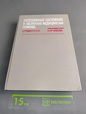 Неотложные состояния и экстренная медицинская помощь. Справочник