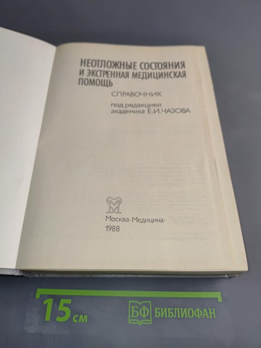 Неотложные состояния и экстренная медицинская помощь. Справочник