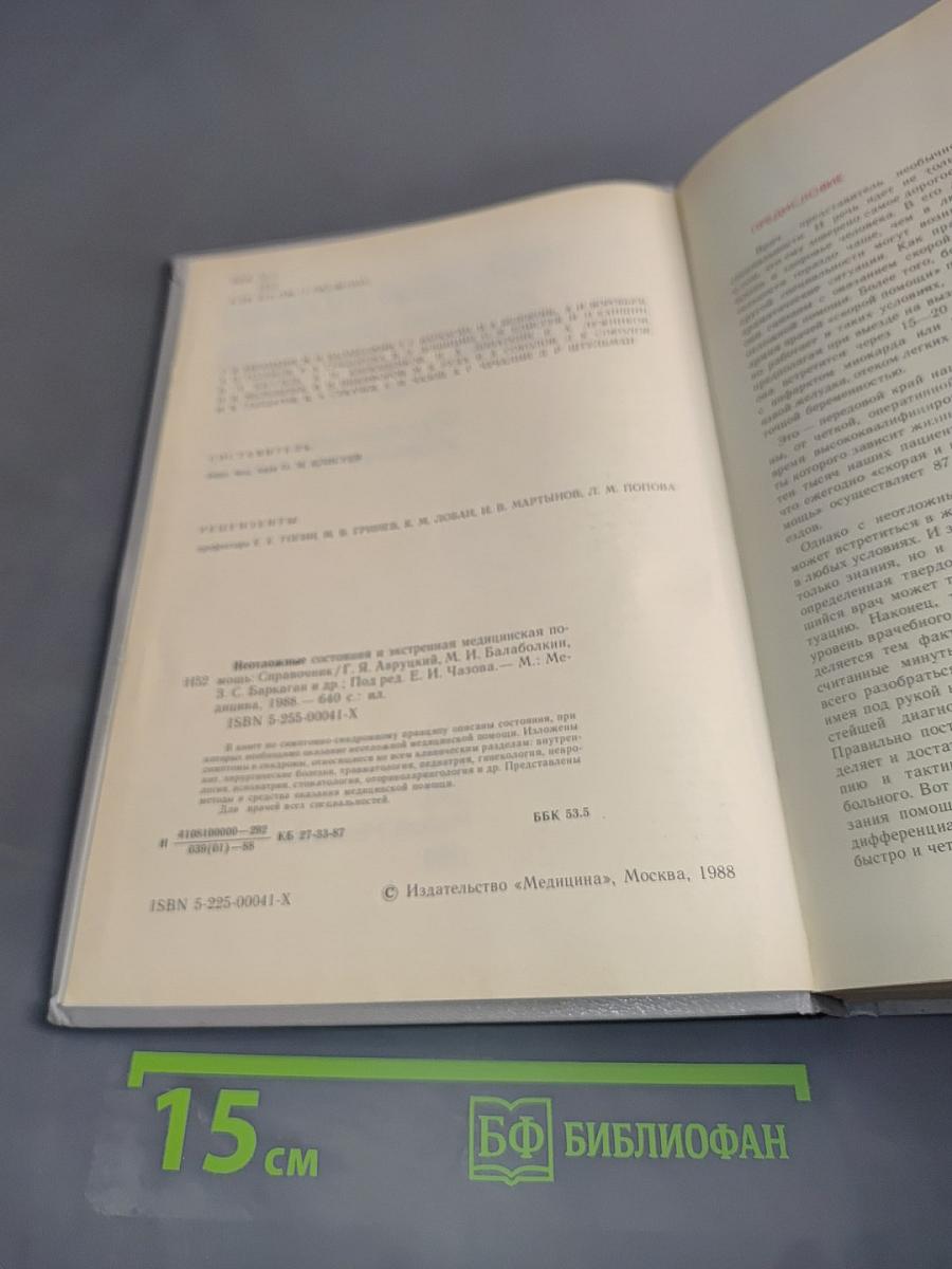 Неотложные состояния и экстренная медицинская помощь. Справочник