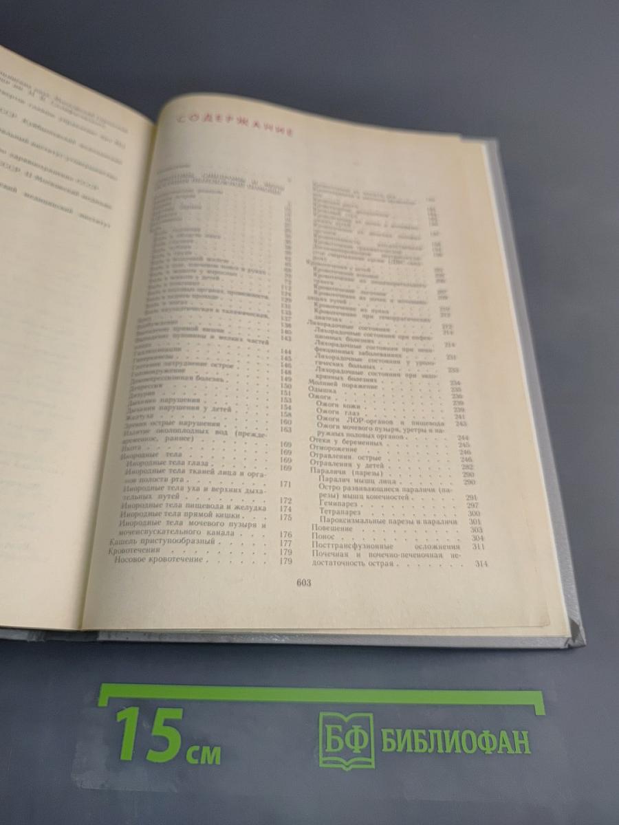 Неотложные состояния и экстренная медицинская помощь. Справочник
