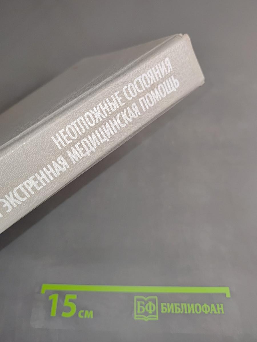 Неотложные состояния и экстренная медицинская помощь. Справочник
