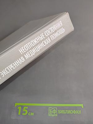 Неотложные состояния и экстренная медицинская помощь. Справочник