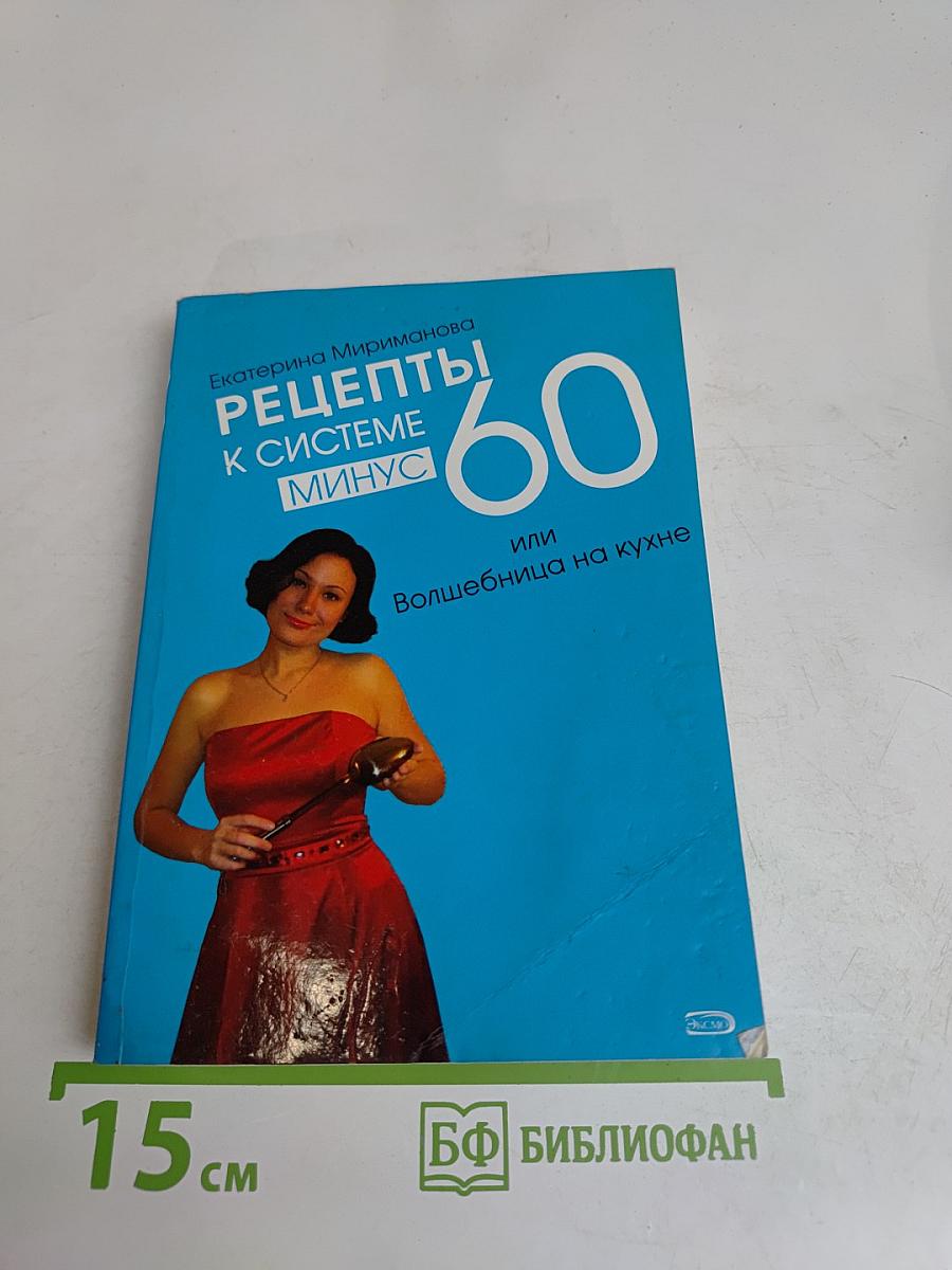 Рецепты к системе минус 60, или Волшебница на кухне